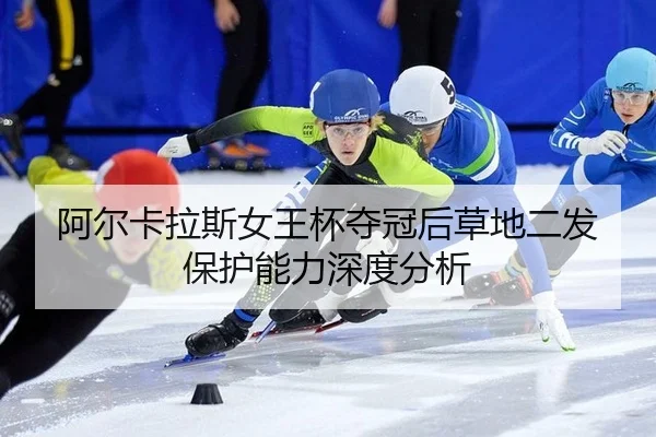 a-er-ka-la-si-nv-wang-bei-duo-guan-hou-cao-di-er-fa-bao-hu-neng-li-shen-du-fen-xi-2-878.jpg