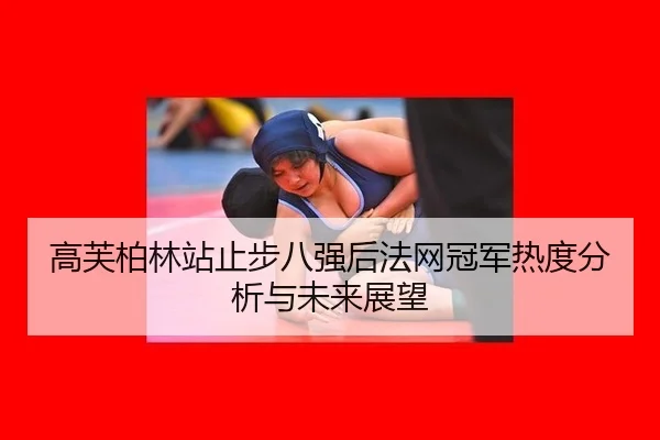 gao-fu-bo-lin-zhan-zhi-bu-ba-qiang-hou-fa-wang-guan-jun-re-du-fen-xi-yu-wei-lai-zhan-wang-2-179.jpg